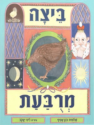 cover image of ביצה מרובעת - Square Egg